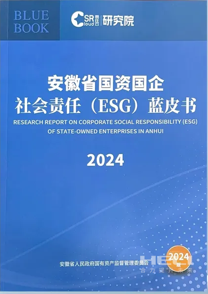 必赢网络游戏平台案例入选《安徽省国资国企社会责任(ESG)蓝皮书(2024)》.png